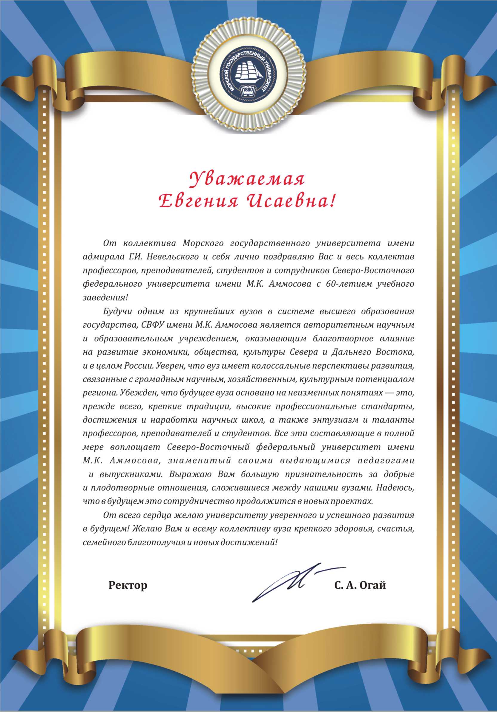 Поздравление от Морского государственного университета имени адмирала Г.И. Невельского
